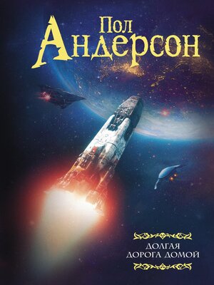 cover image of Долгая дорога домой